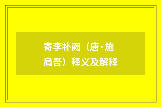 寄李补阙（唐·施肩吾）释义及解释