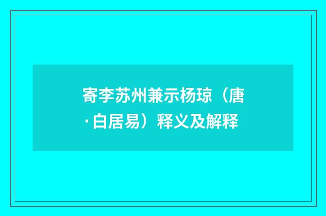寄李苏州兼示杨琼（唐·白居易）释义及解释