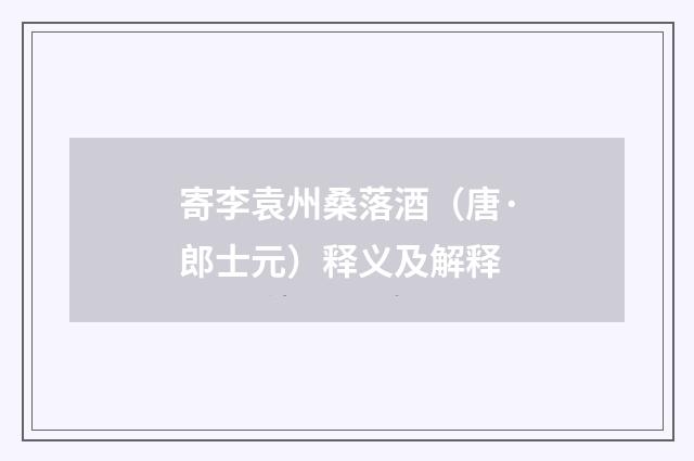 寄李袁州桑落酒（唐·郎士元）释义及解释