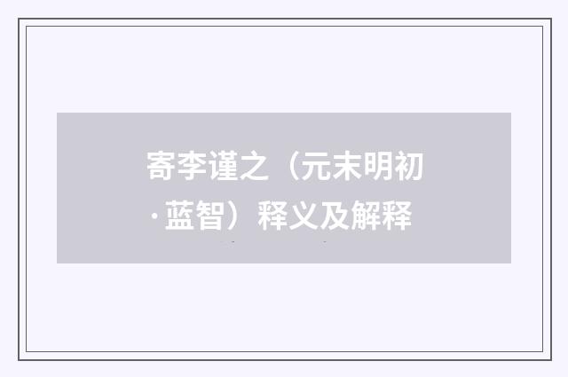 寄李谨之（元末明初·蓝智）释义及解释