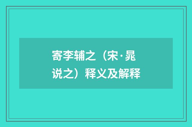 寄李辅之（宋·晁说之）释义及解释