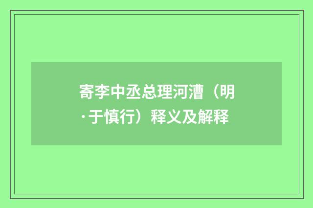 寄李中丞总理河漕（明·于慎行）释义及解释