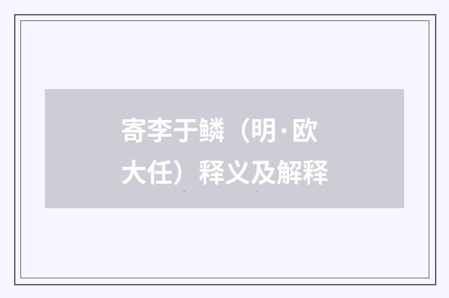 寄李于鳞（明·欧大任）释义及解释