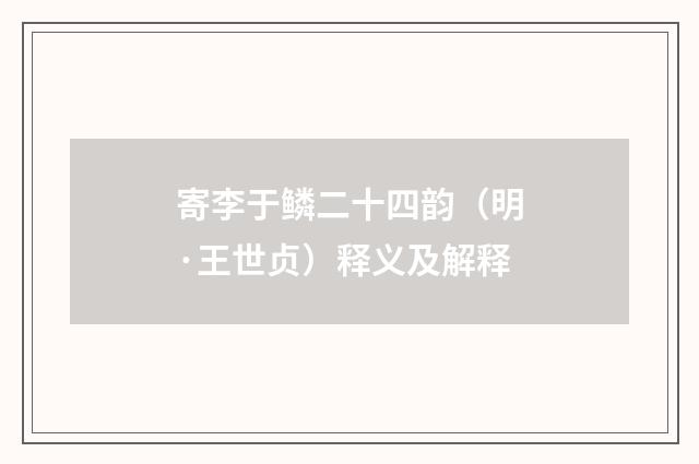 寄李于鳞二十四韵（明·王世贞）释义及解释