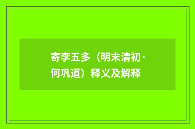 寄李五多（明末清初·何巩道）释义及解释