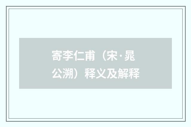 寄李仁甫（宋·晁公溯）释义及解释