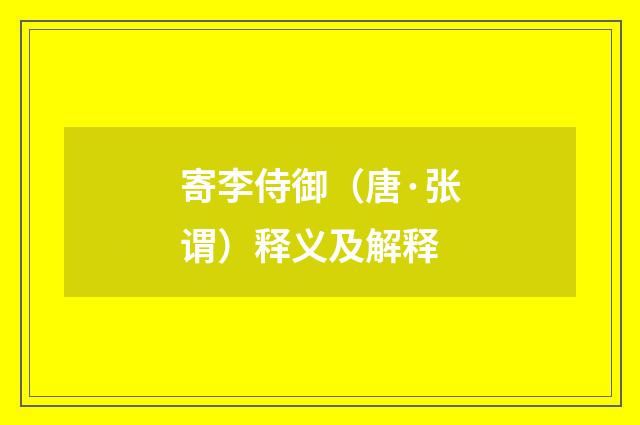 寄李侍御（唐·张谓）释义及解释