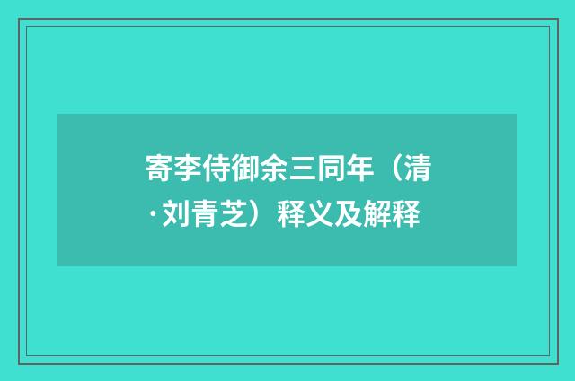 寄李侍御余三同年（清·刘青芝）释义及解释