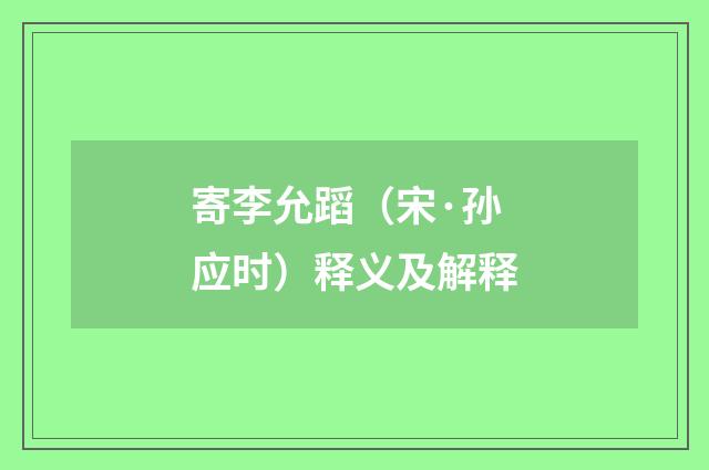 寄李允蹈（宋·孙应时）释义及解释