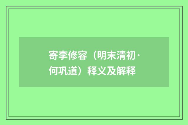 寄李修容（明末清初·何巩道）释义及解释