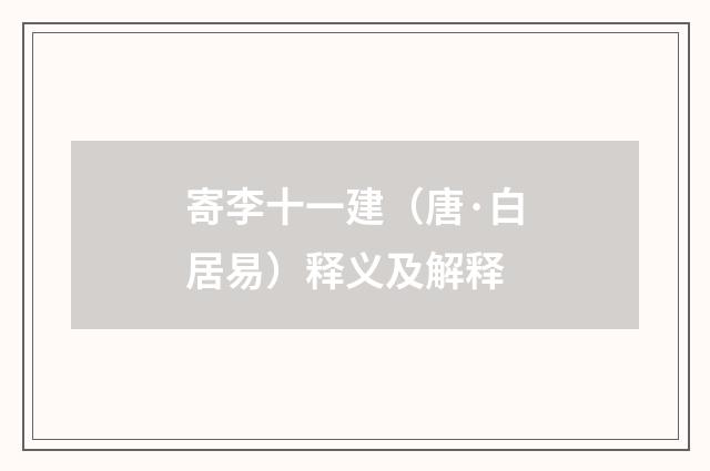 寄李十一建（唐·白居易）释义及解释