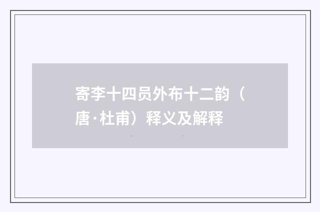 寄李十四员外布十二韵（唐·杜甫）释义及解释