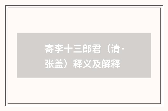 寄李十三郎君（清·张盖）释义及解释