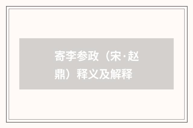 寄李参政（宋·赵鼎）释义及解释