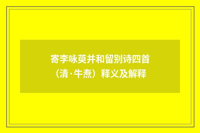 寄李咏萸并和留别诗四首（清·牛焘）释义及解释