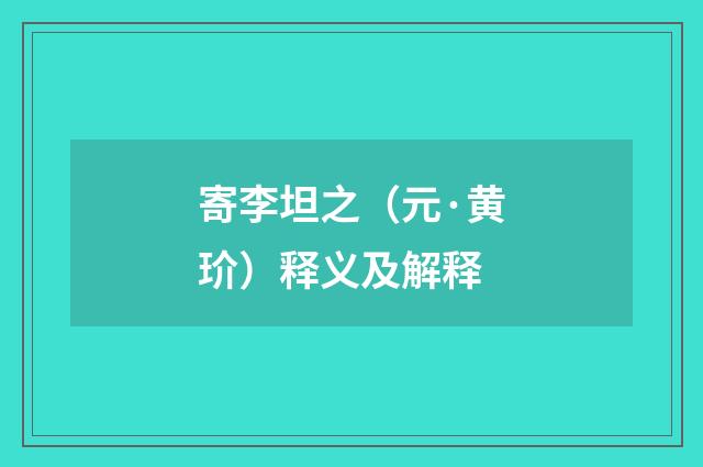 寄李坦之（元·黄玠）释义及解释
