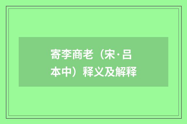 寄李商老（宋·吕本中）释义及解释