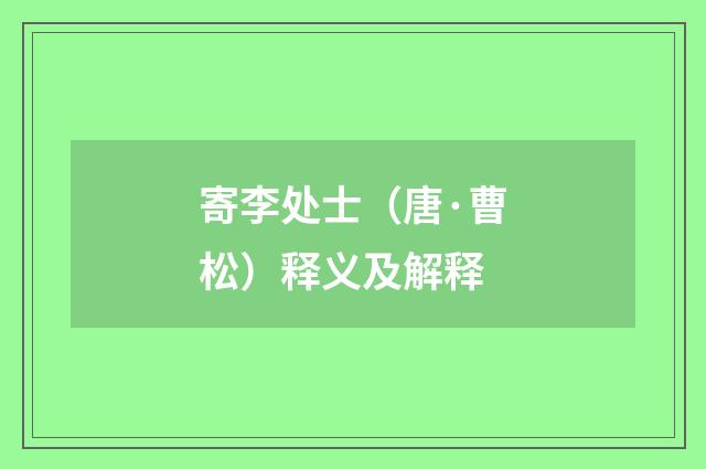 寄李处士（唐·曹松）释义及解释