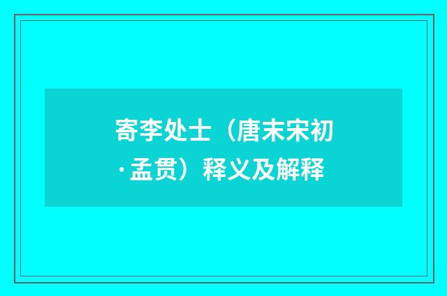寄李处士（唐末宋初·孟贯）释义及解释