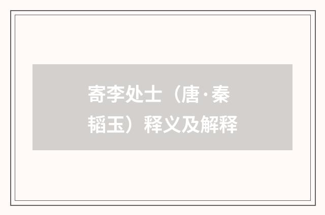 寄李处士（唐·秦韬玉）释义及解释