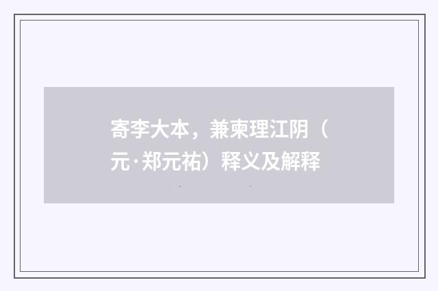寄李大本，兼柬理江阴（元·郑元祐）释义及解释