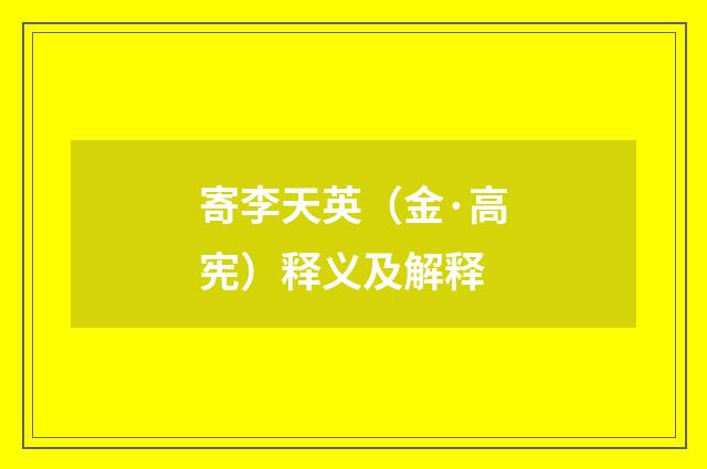寄李天英（金·高宪）释义及解释