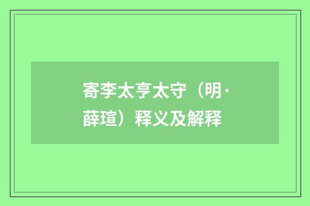 寄李太亨太守（明·薛瑄）释义及解释