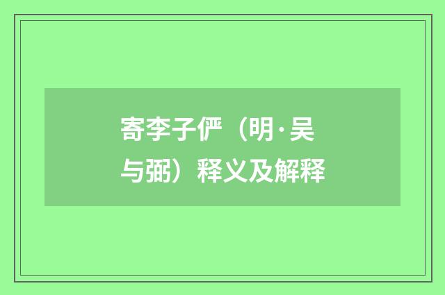 寄李子俨（明·吴与弼）释义及解释
