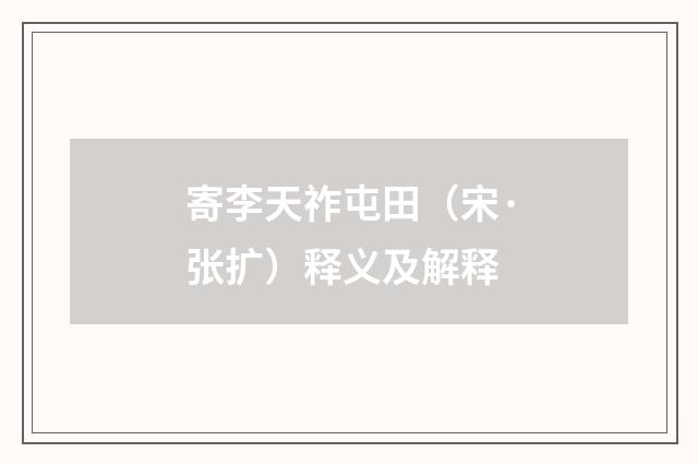 寄李天祚屯田（宋·张扩）释义及解释
