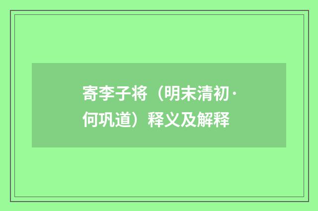 寄李子将（明末清初·何巩道）释义及解释