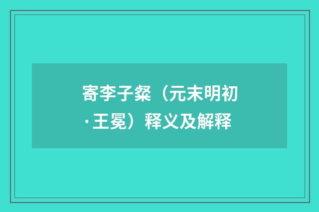 寄李子粲（元末明初·王冕）释义及解释