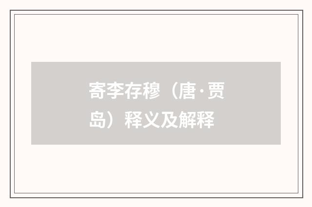 寄李存穆（唐·贾岛）释义及解释
