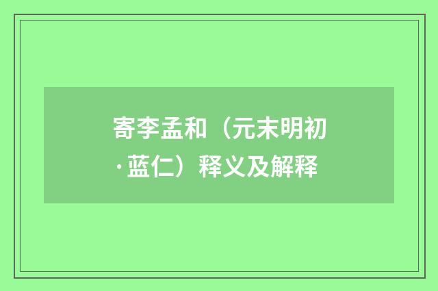 寄李孟和（元末明初·蓝仁）释义及解释
