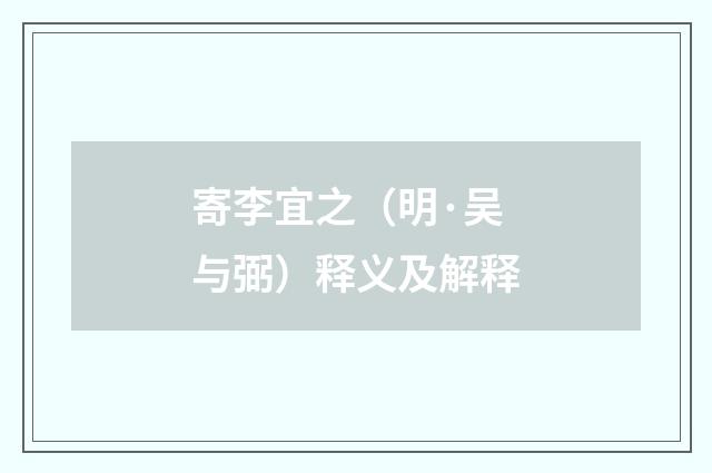 寄李宜之（明·吴与弼）释义及解释