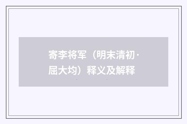 寄李将军（明末清初·屈大均）释义及解释