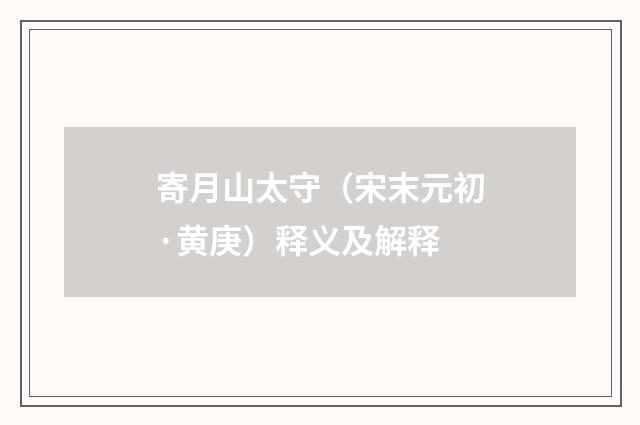 寄月山太守（宋末元初·黄庚）释义及解释