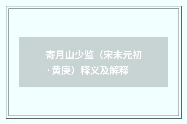 寄月山少监（宋末元初·黄庚）释义及解释