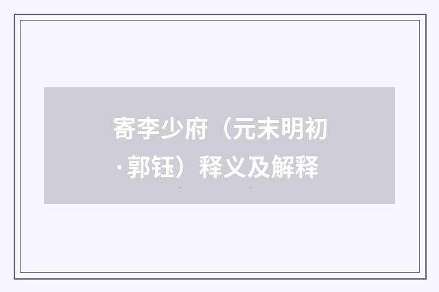 寄李少府（元末明初·郭钰）释义及解释