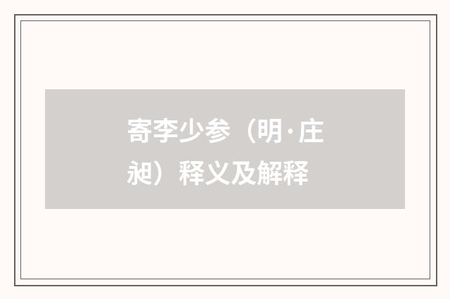 寄李少参（明·庄昶）释义及解释