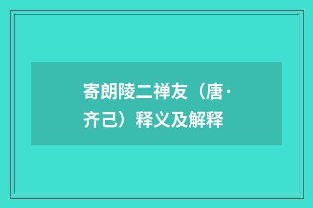 寄朗陵二禅友（唐·齐己）释义及解释