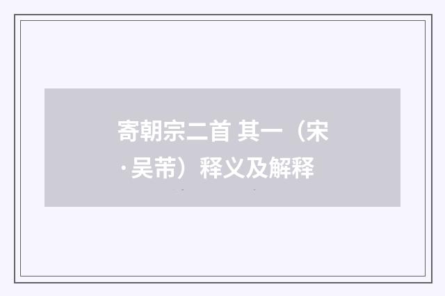 寄朝宗二首 其一（宋·吴芾）释义及解释