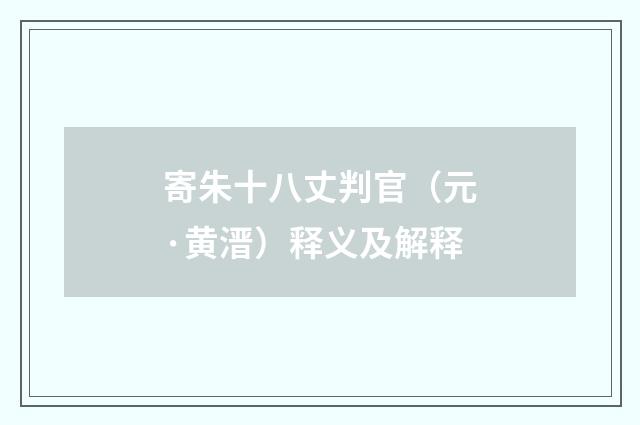 寄朱十八丈判官（元·黄溍）释义及解释