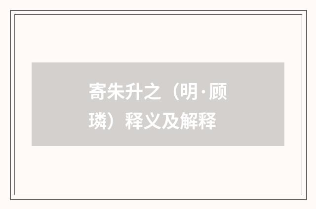 寄朱升之（明·顾璘）释义及解释