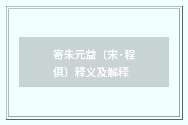 寄朱元益（宋·程俱）释义及解释