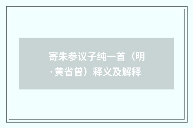 寄朱参议子纯一首（明·黄省曾）释义及解释