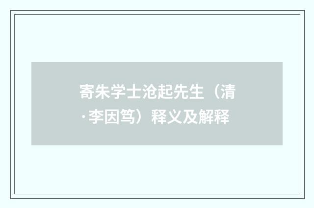 寄朱学士沧起先生（清·李因笃）释义及解释