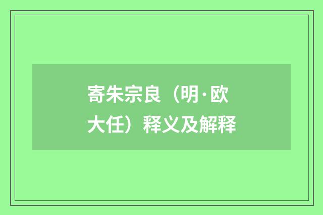 寄朱宗良（明·欧大任）释义及解释