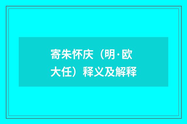 寄朱怀庆（明·欧大任）释义及解释
