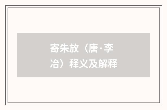 寄朱放（唐·李冶）释义及解释