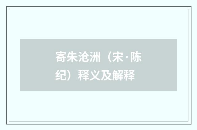 寄朱沧洲（宋·陈纪）释义及解释